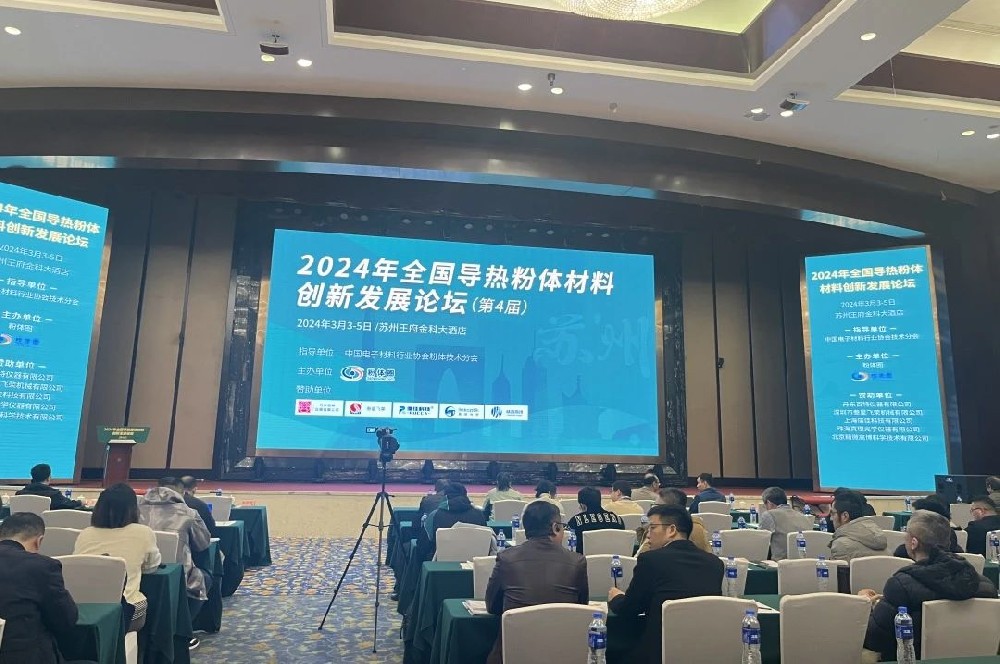 必威betway官网入口参加2024年全国导热粉体材料创新发展论坛