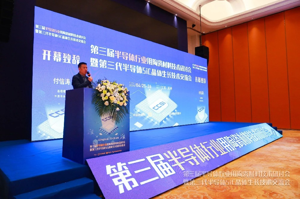必威betway官网入口参加第三届半导体行业用陶瓷材料技术研讨会